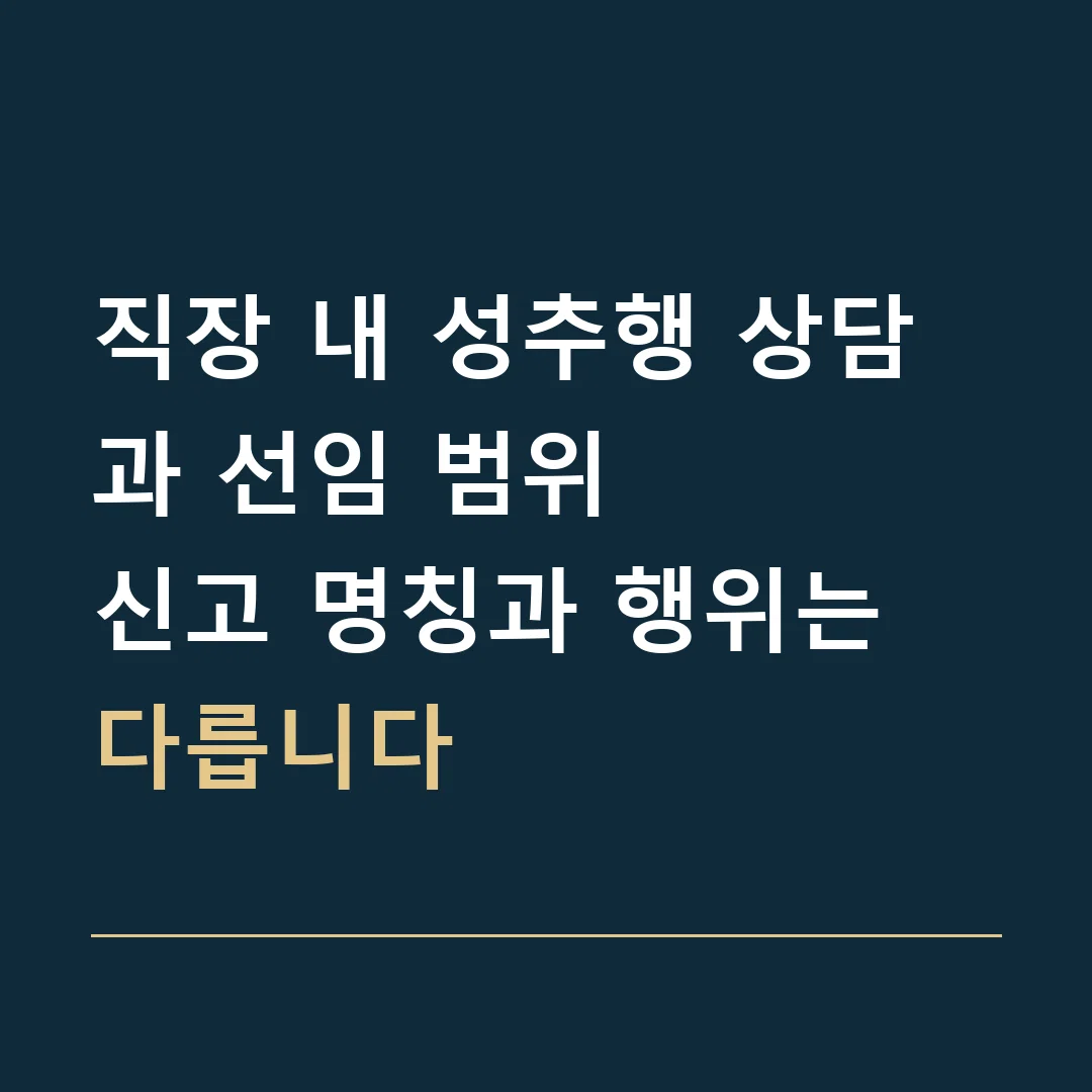 직장 내 성추행 상담과 선임 범위 · 신고 명칭과 행위는 다릅니다