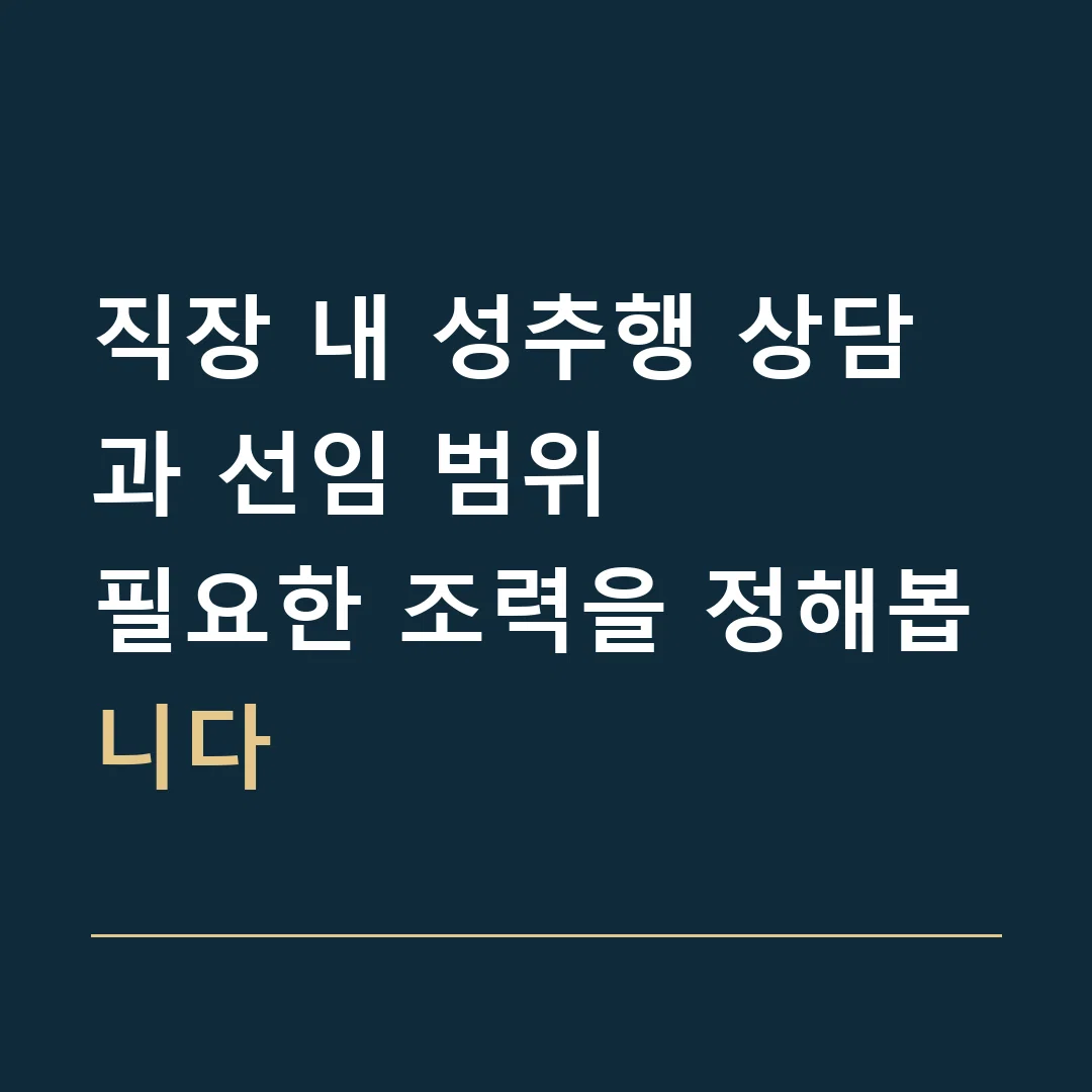 직장 내 성추행 상담과 선임 범위 · 필요한 조력을 정해봅니다