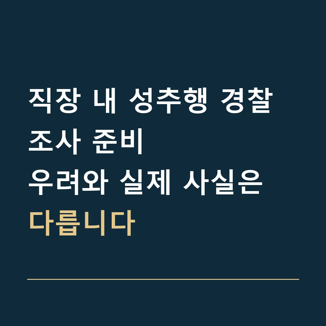 직장 내 성추행 경찰조사 준비 · 우려와 실제 사실은 다릅니다