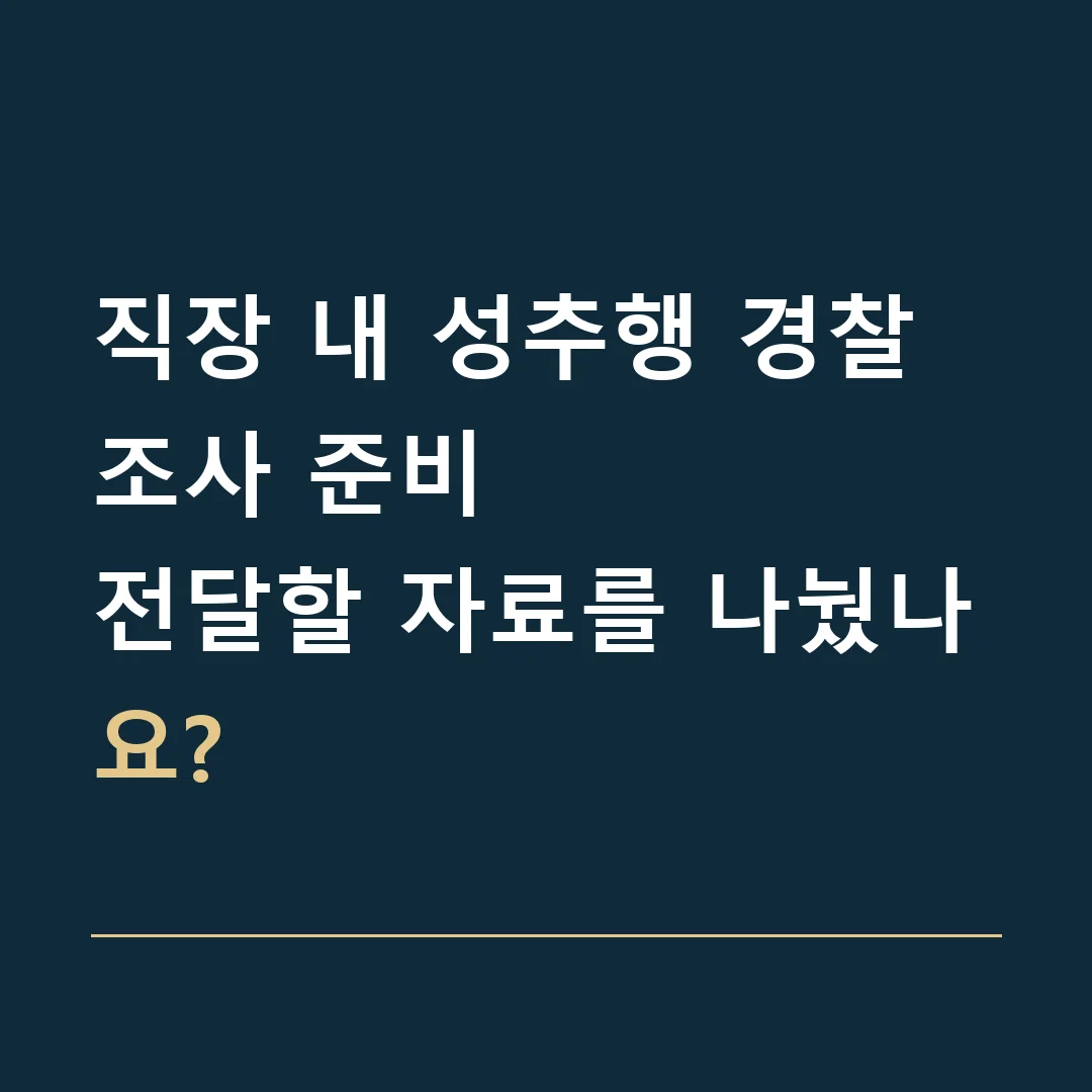 직장 내 성추행 경찰조사 준비 · 전달할 자료를 나눴나요?