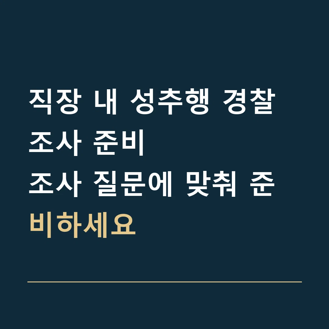직장 내 성추행 경찰조사 준비 · 조사 질문에 맞춰 준비하세요