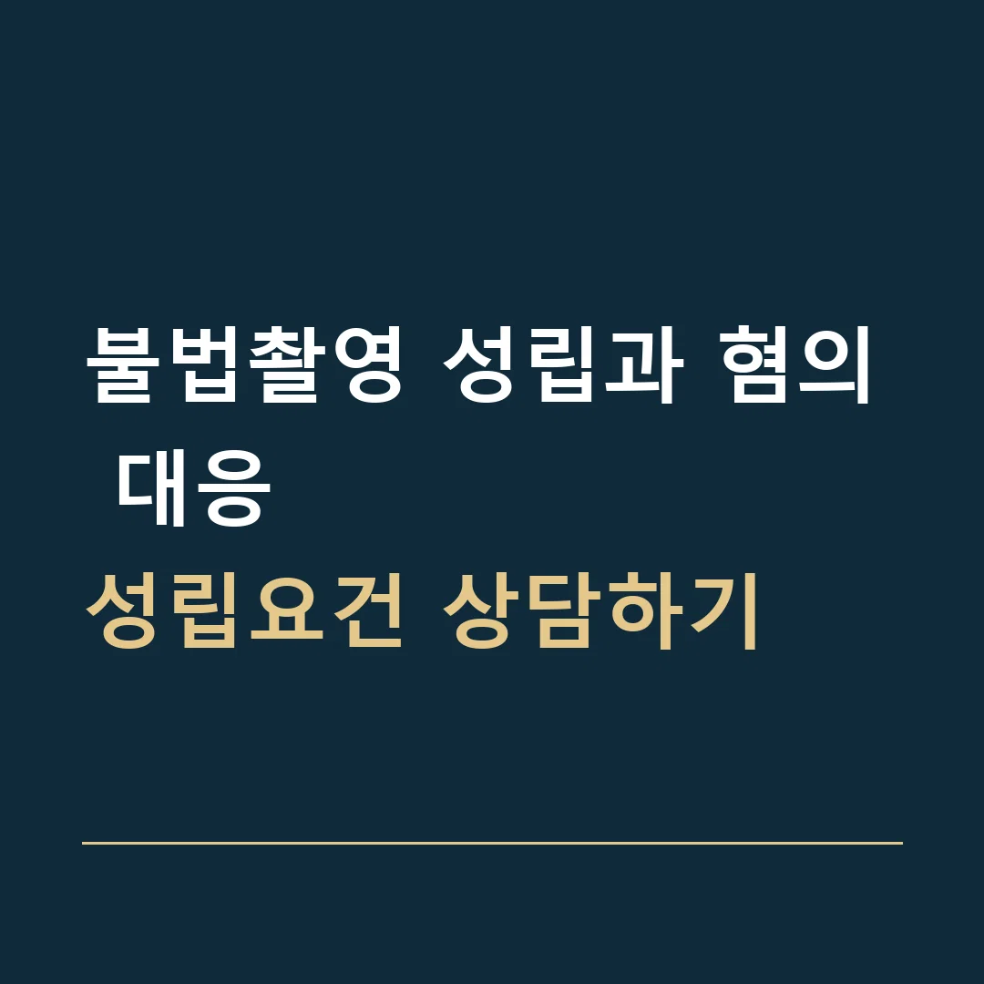 불법촬영 성립과 혐의 대응 · 성립요건 상담하기