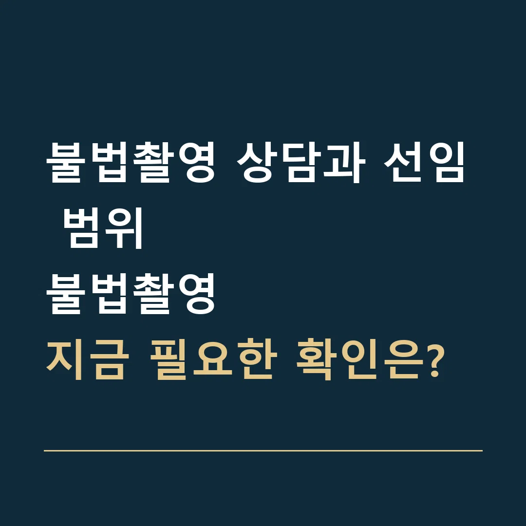 불법촬영 상담과 선임 범위 · 불법촬영
지금 필요한 확인은?