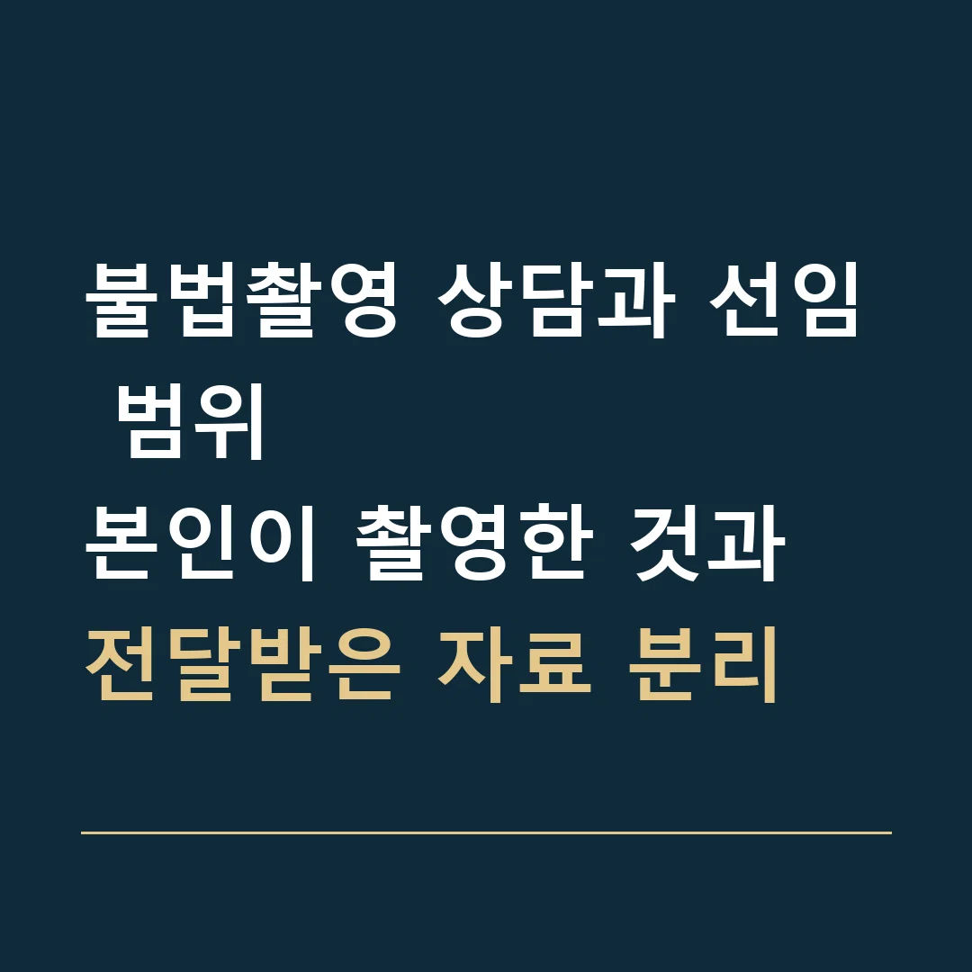 불법촬영 상담과 선임 범위 · 본인이 촬영한 것과 전달받은 자료 분리