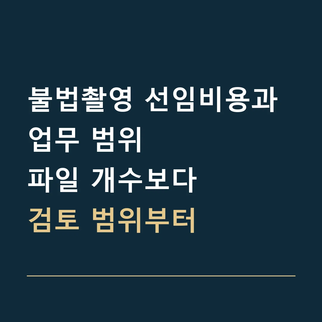불법촬영 선임비용과 업무 범위 · 파일 개수보다
검토 범위부터