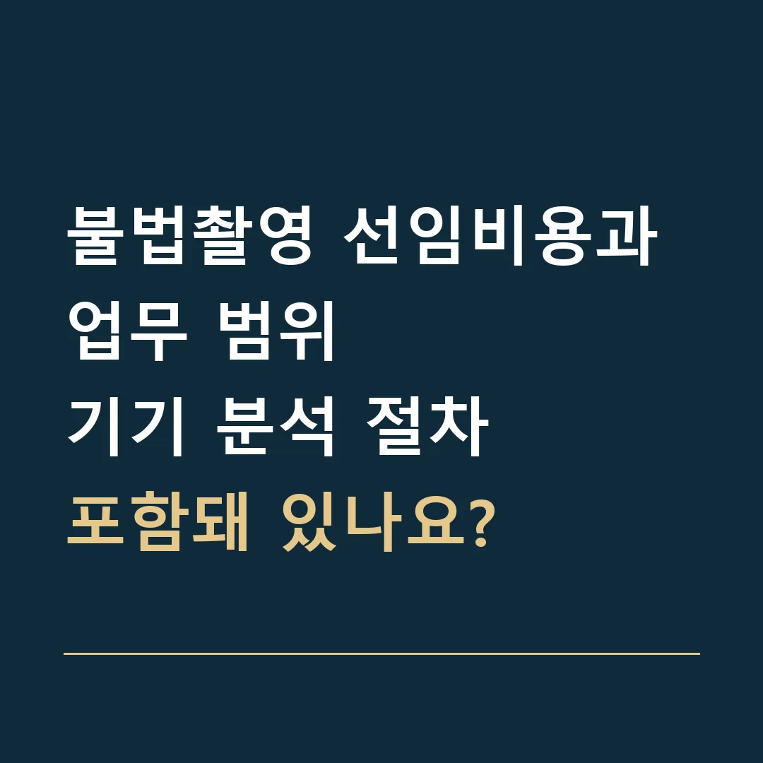 불법촬영 선임비용과 업무 범위 · 기기 분석 절차
포함돼 있나요?