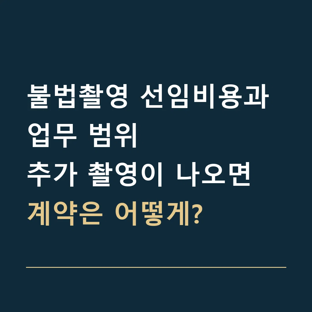 불법촬영 선임비용과 업무 범위 · 추가 촬영이 나오면
계약은 어떻게?