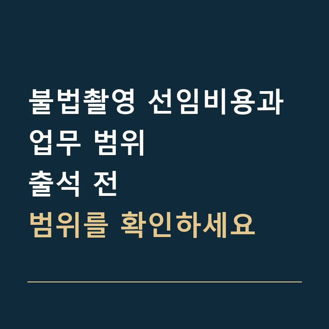 불법촬영 선임비용과 업무 범위 · 출석 전
범위를 확인하세요