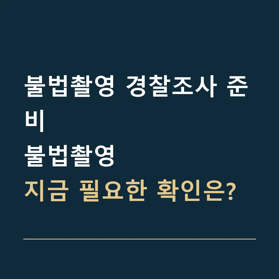 불법촬영 경찰조사 준비 · 불법촬영
지금 필요한 확인은?