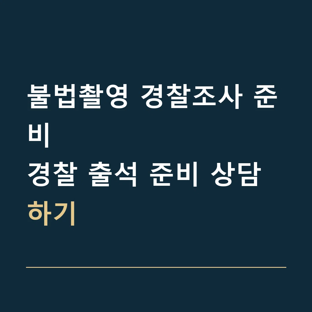 불법촬영 경찰조사 준비 · 경찰 출석 준비 상담하기