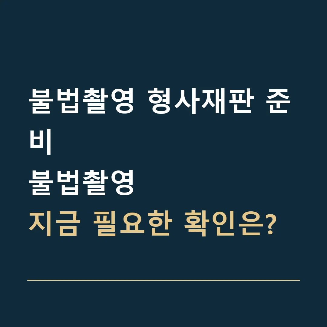 불법촬영 형사재판 준비 · 불법촬영
지금 필요한 확인은?