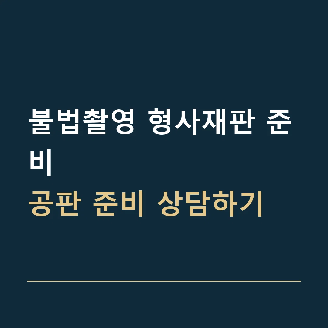 불법촬영 형사재판 준비 · 공판 준비 상담하기