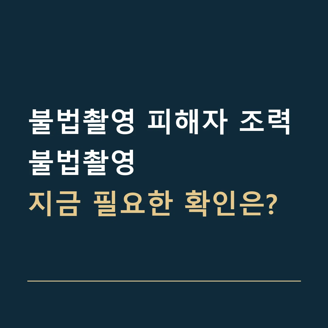 불법촬영 피해자 조력 · 불법촬영
지금 필요한 확인은?