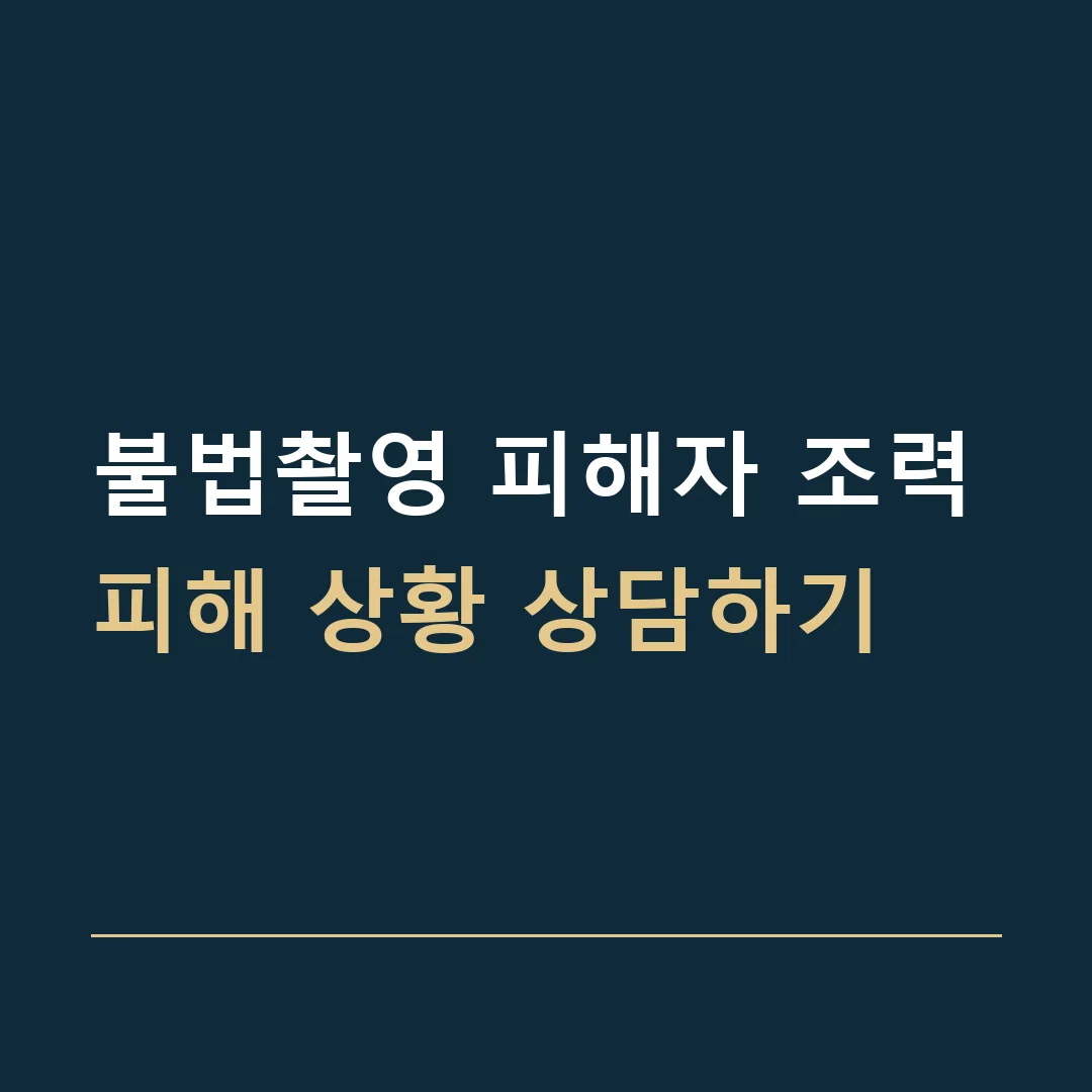불법촬영 피해자 조력 · 피해 상황 상담하기