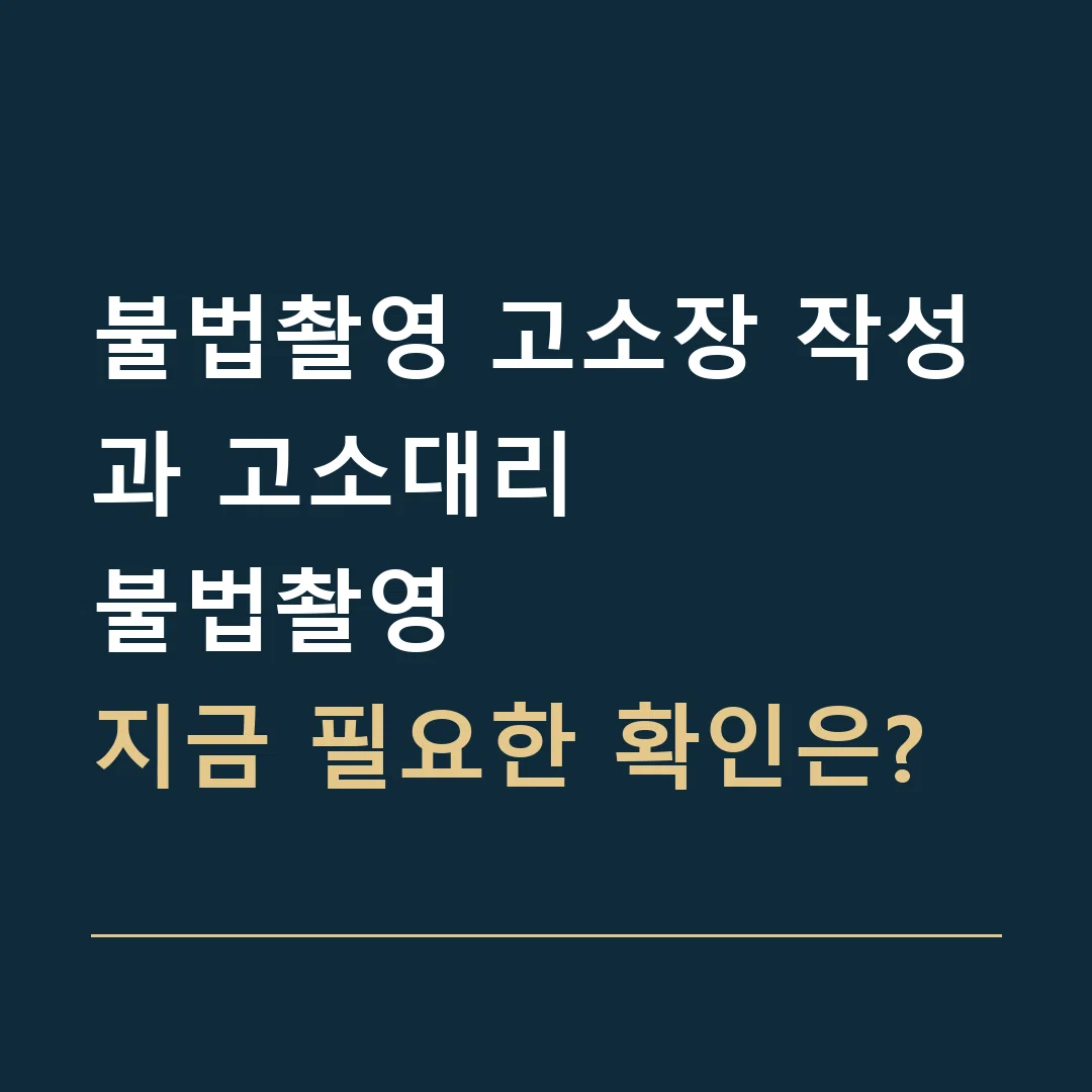 불법촬영 고소장 작성과 고소대리 · 불법촬영
지금 필요한 확인은?