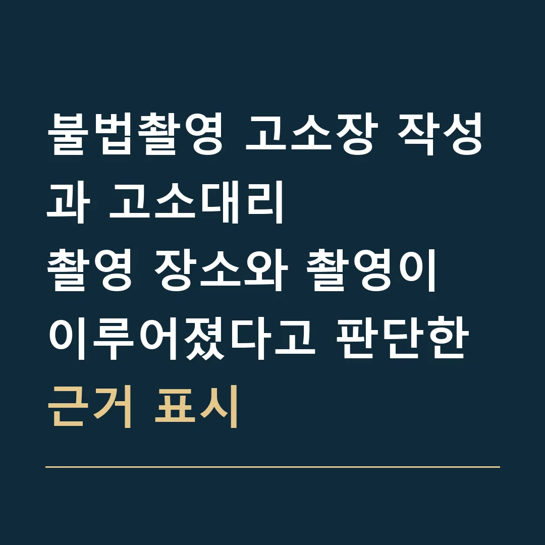 불법촬영 고소장 작성과 고소대리 · 촬영 장소와 촬영이 이루어졌다고 판단한 근거 표시