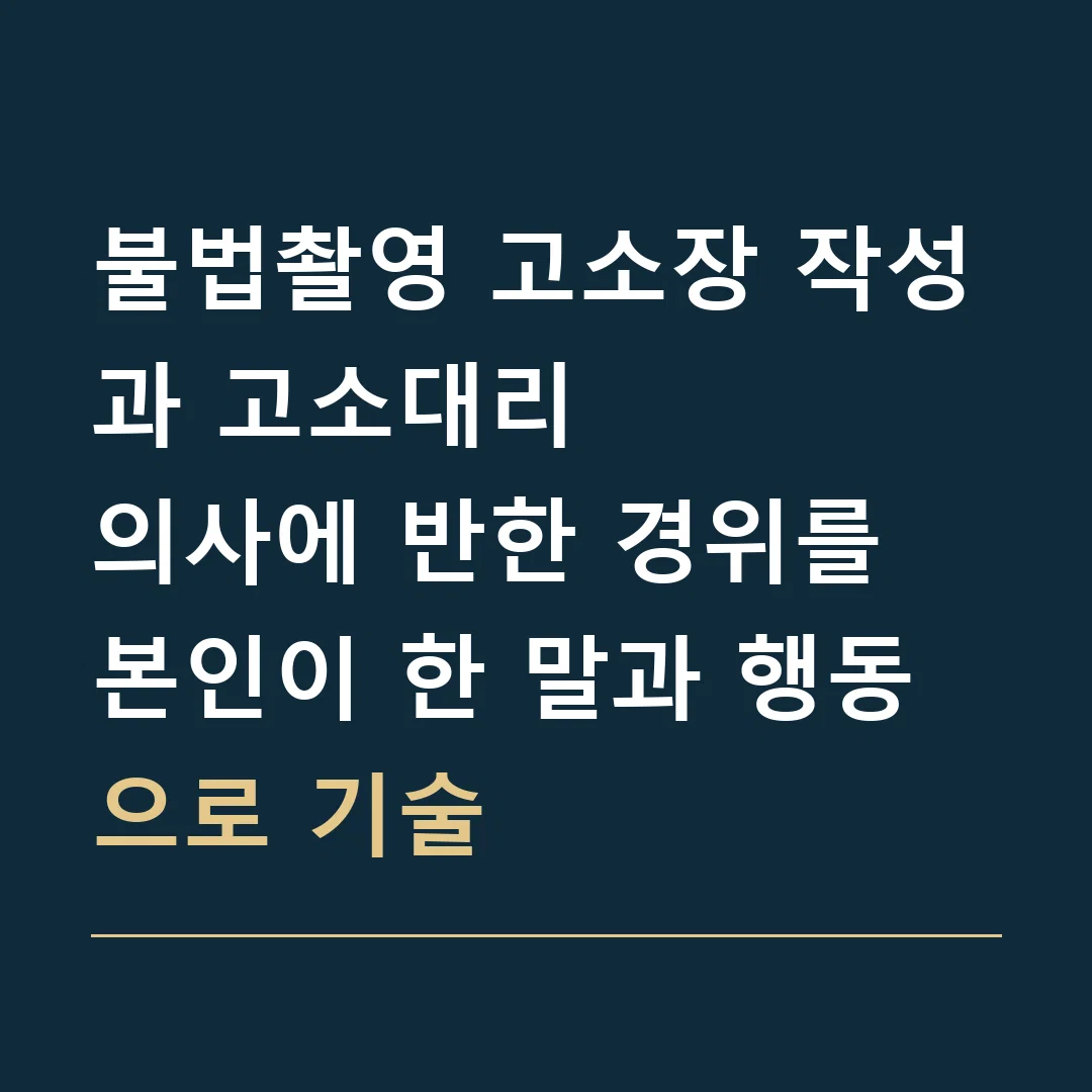 불법촬영 고소장 작성과 고소대리 · 의사에 반한 경위를 본인이 한 말과 행동으로 기술
