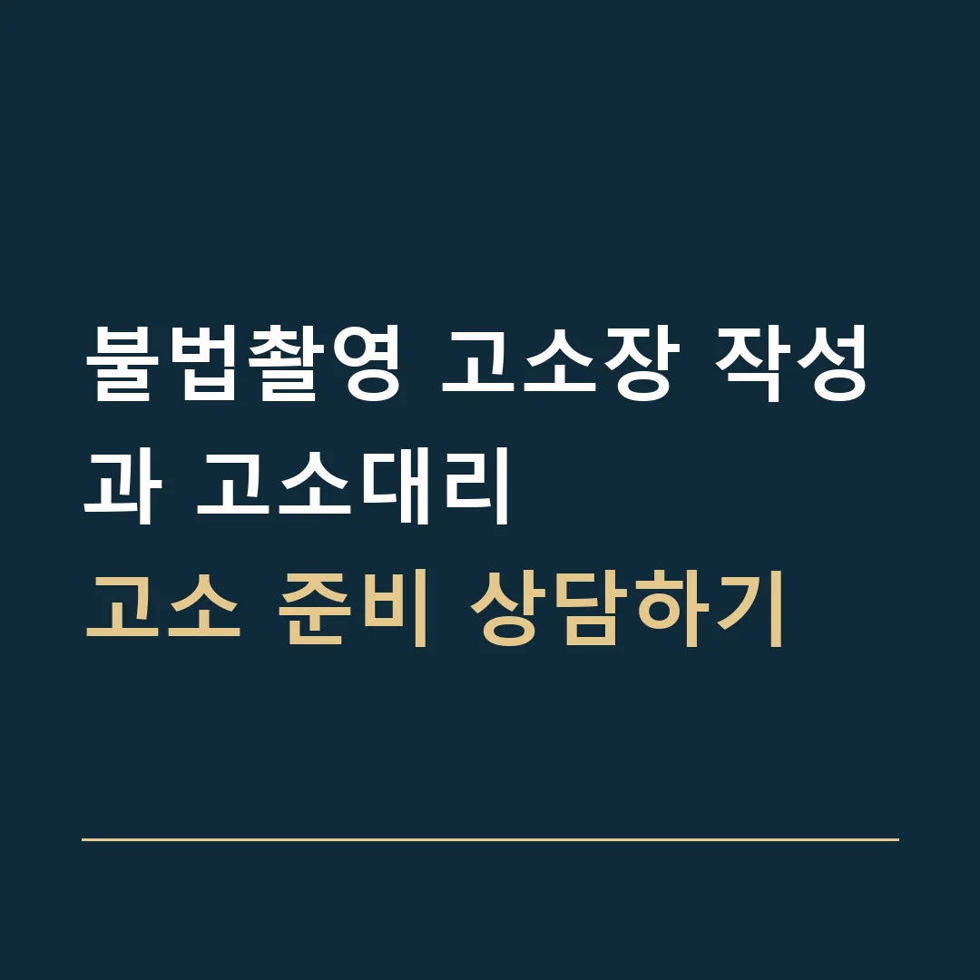 불법촬영 고소장 작성과 고소대리 · 고소 준비 상담하기