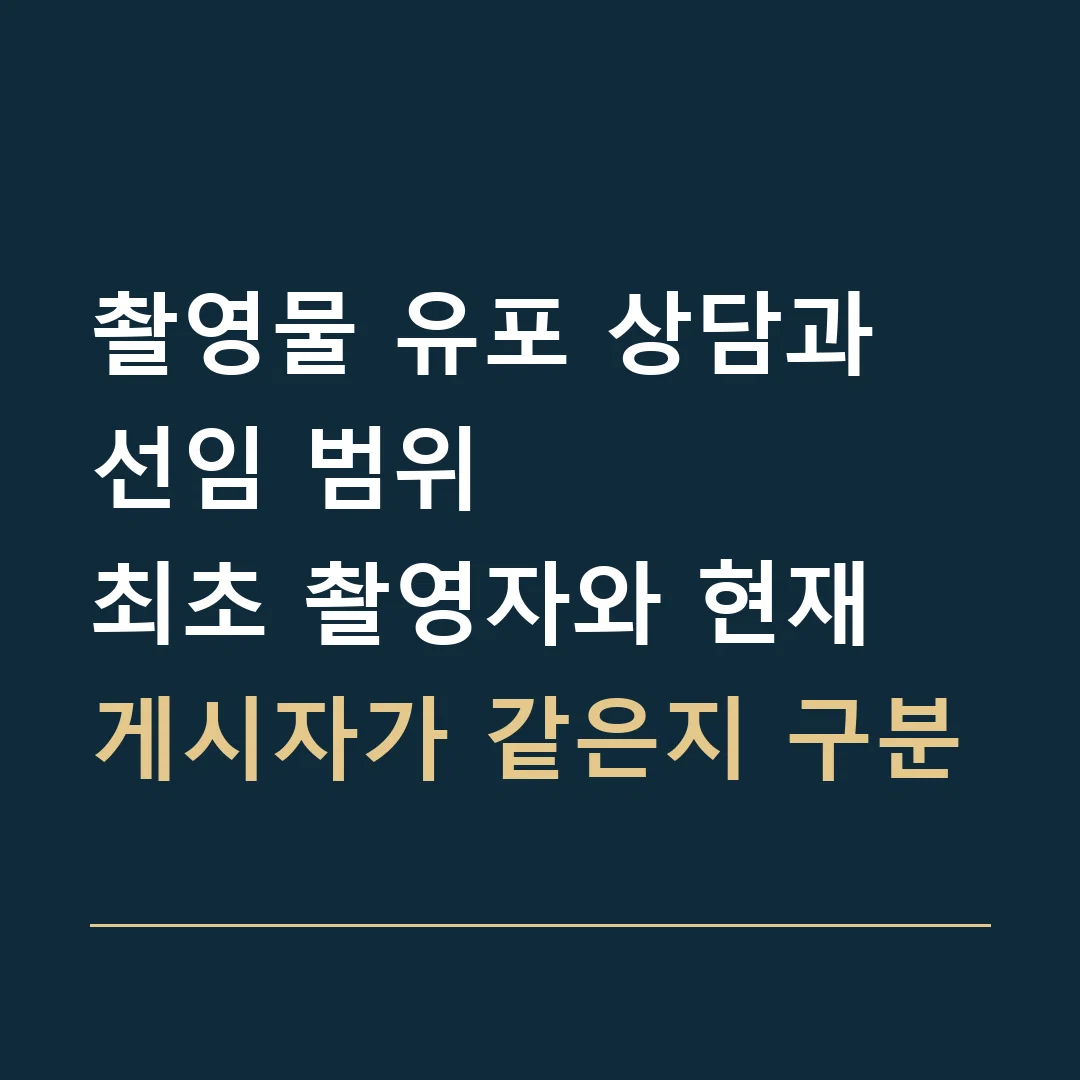 촬영물 유포 상담과 선임 범위 · 최초 촬영자와 현재 게시자가 같은지 구분
