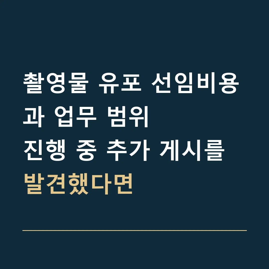 촬영물 유포 선임비용과 업무 범위 · 진행 중 추가 게시를 발견했다면