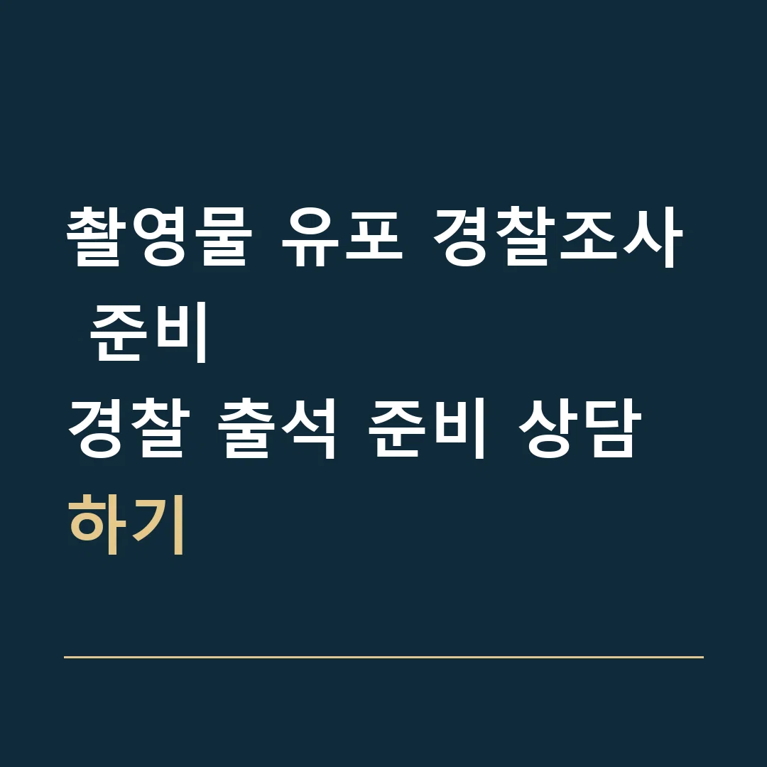 촬영물 유포 경찰조사 준비 · 경찰 출석 준비 상담하기