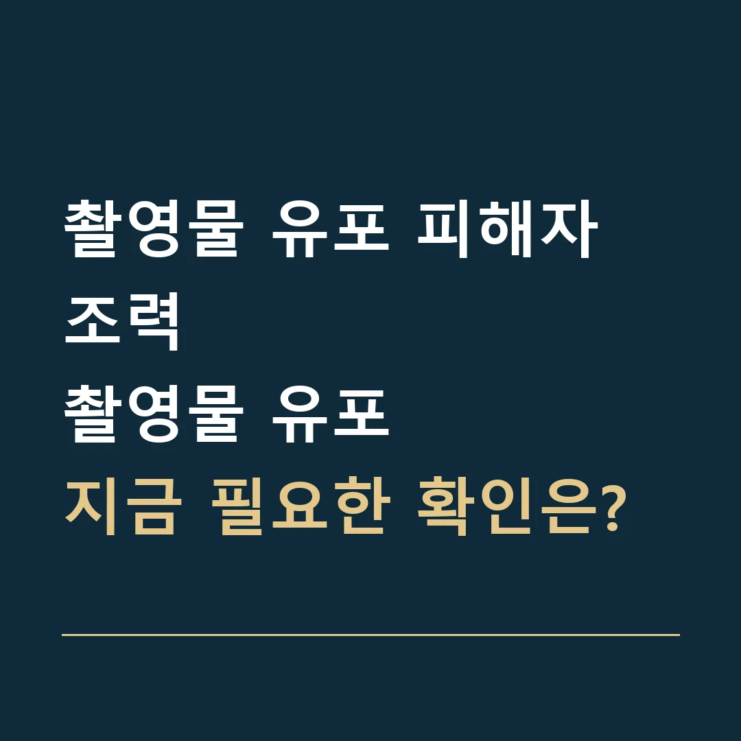촬영물 유포 피해자 조력 · 촬영물 유포
지금 필요한 확인은?