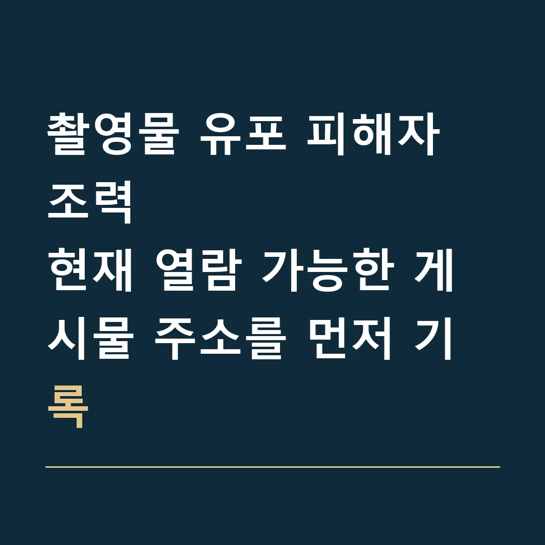 촬영물 유포 피해자 조력 · 현재 열람 가능한 게시물 주소를 먼저 기록