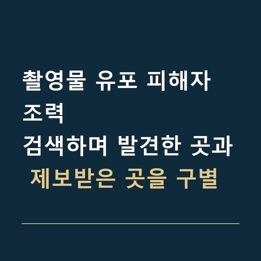 촬영물 유포 피해자 조력 · 검색하며 발견한 곳과 제보받은 곳을 구별