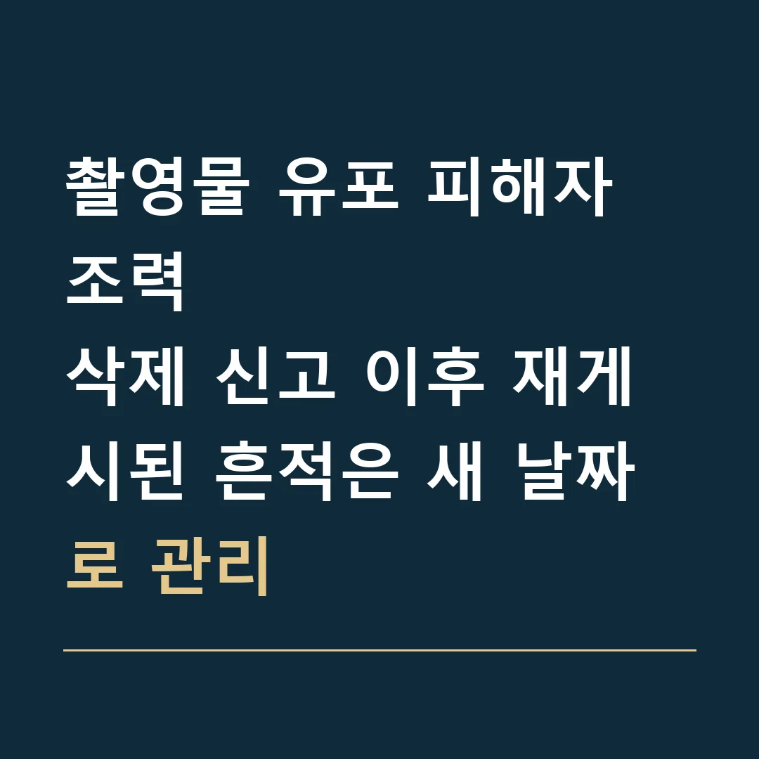 촬영물 유포 피해자 조력 · 삭제 신고 이후 재게시된 흔적은 새 날짜로 관리