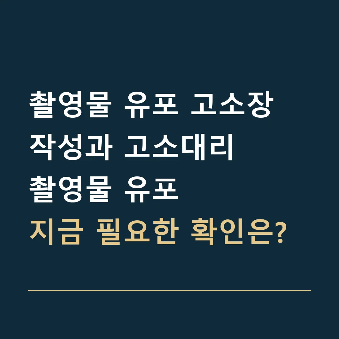 촬영물 유포 고소장 작성과 고소대리 · 촬영물 유포
지금 필요한 확인은?