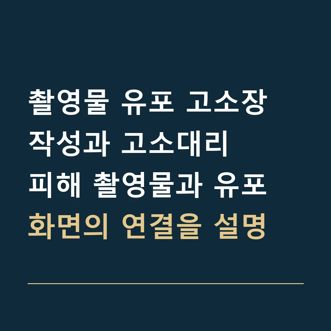 촬영물 유포 고소장 작성과 고소대리 · 피해 촬영물과 유포 화면의 연결을 설명