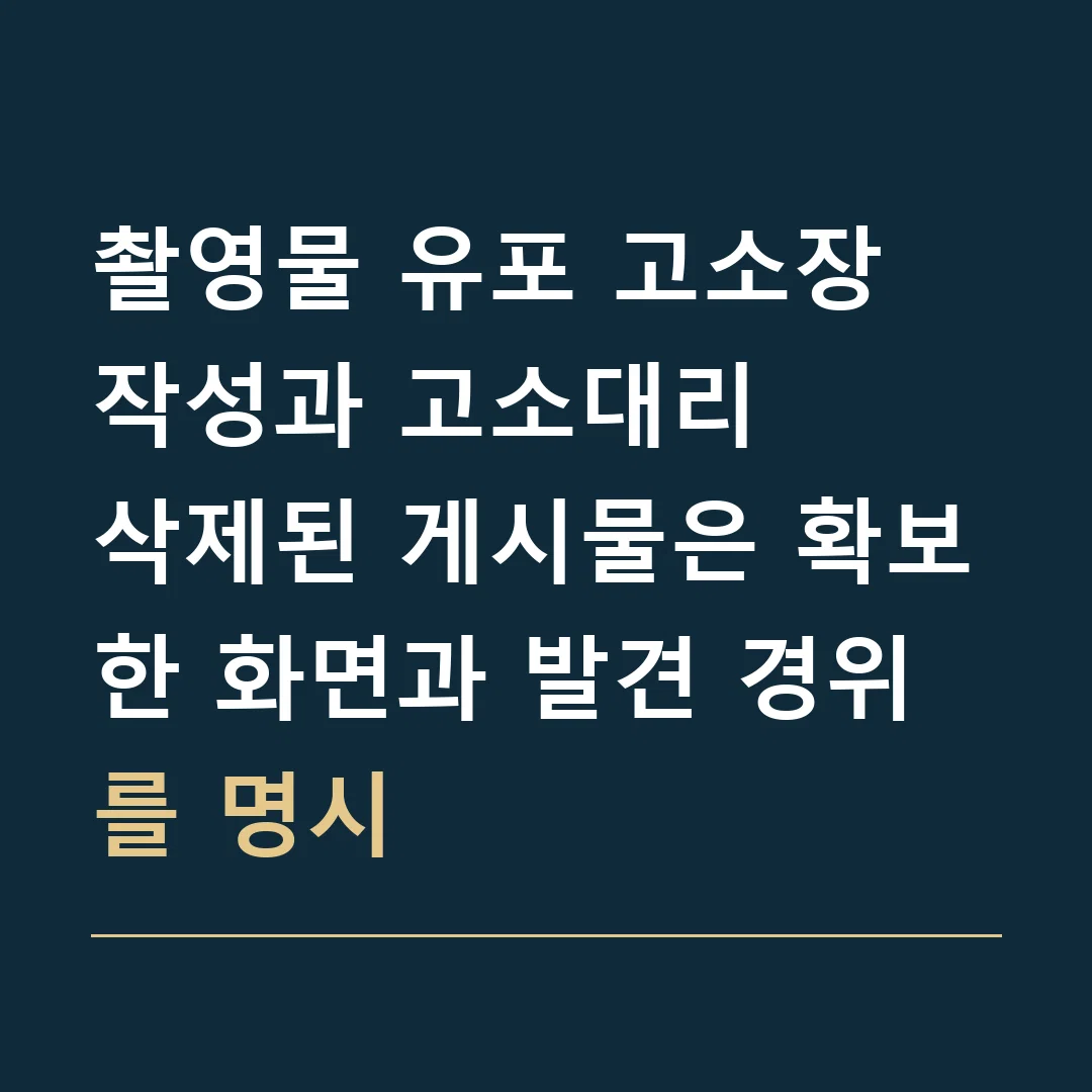 촬영물 유포 고소장 작성과 고소대리 · 삭제된 게시물은 확보한 화면과 발견 경위를 명시