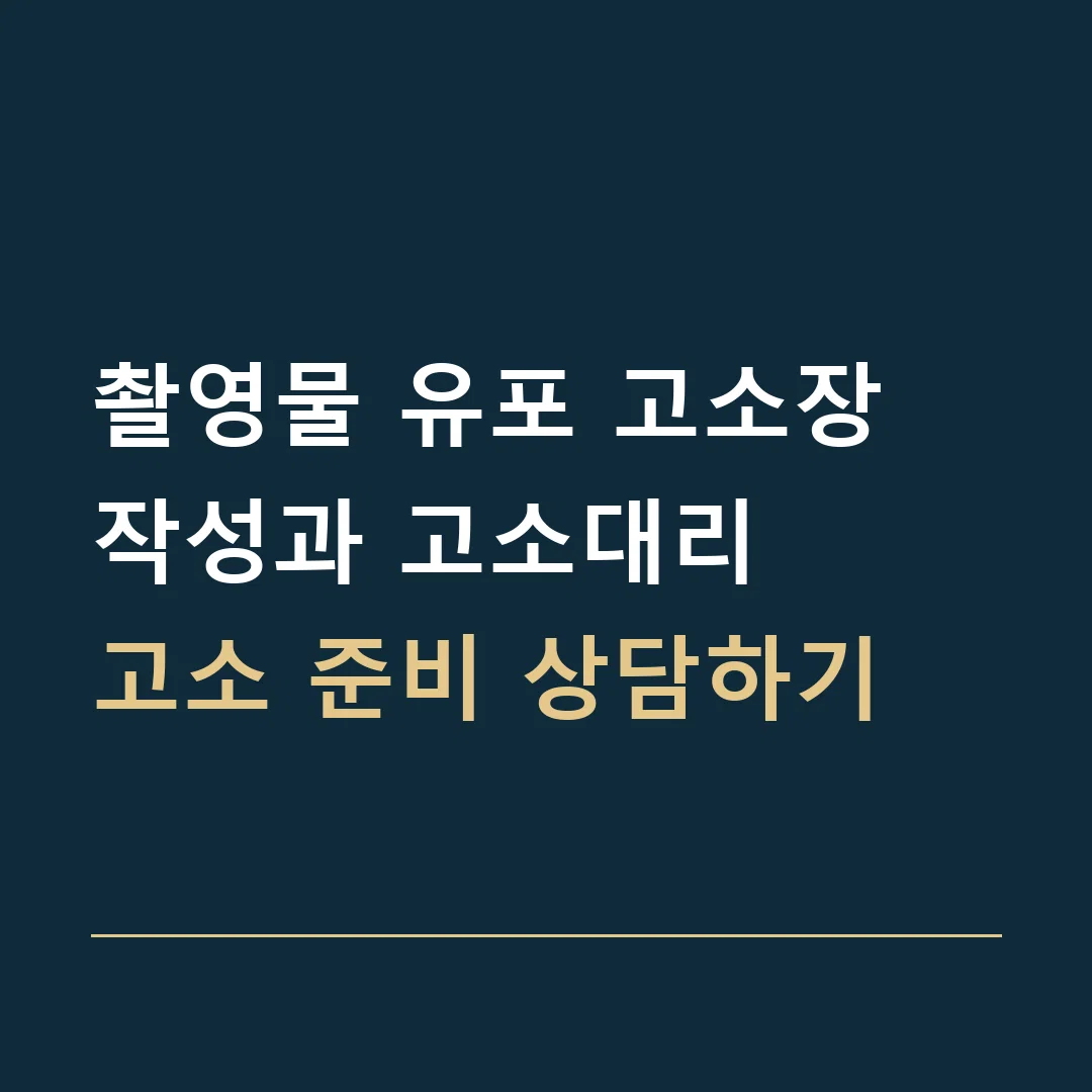 촬영물 유포 고소장 작성과 고소대리 · 고소 준비 상담하기