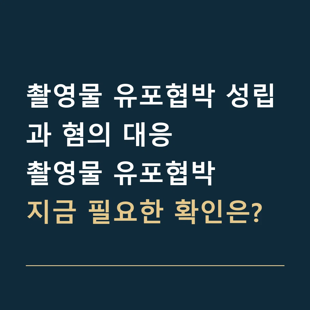 촬영물 유포협박 성립과 혐의 대응 · 촬영물 유포협박
지금 필요한 확인은?
