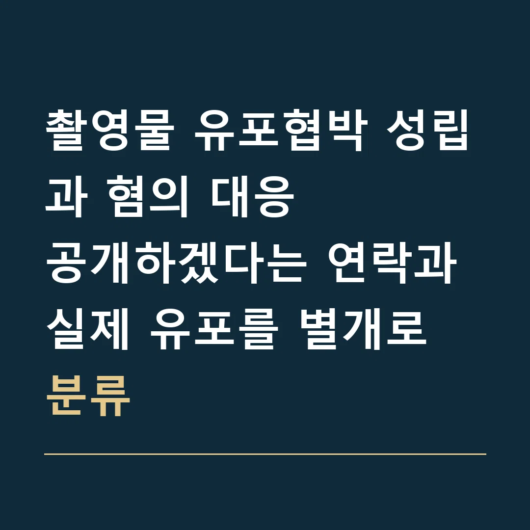 촬영물 유포협박 성립과 혐의 대응 · 공개하겠다는 연락과 실제 유포를 별개로 분류