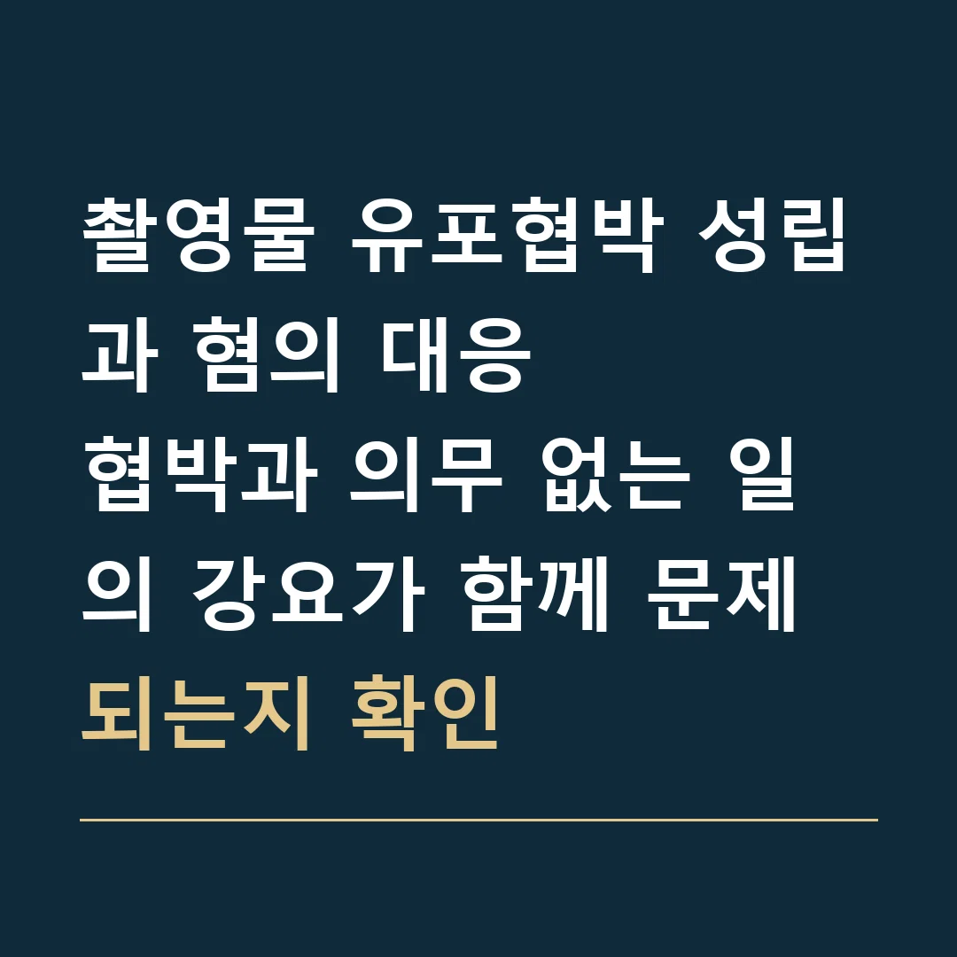촬영물 유포협박 성립과 혐의 대응 · 협박과 의무 없는 일의 강요가 함께 문제되는지 확인