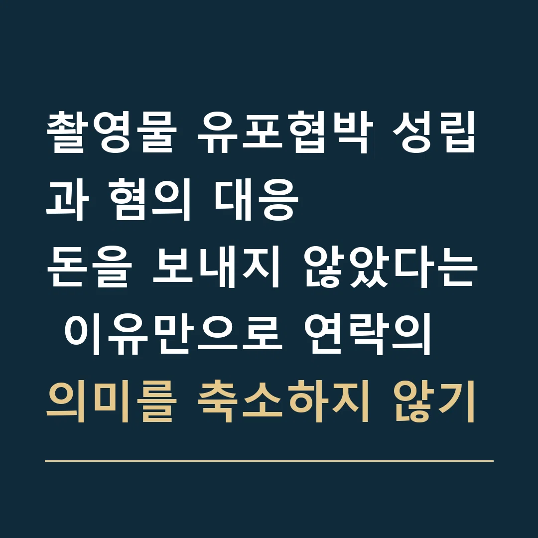 촬영물 유포협박 성립과 혐의 대응 · 돈을 보내지 않았다는 이유만으로 연락의 의미를 축소하지 않기