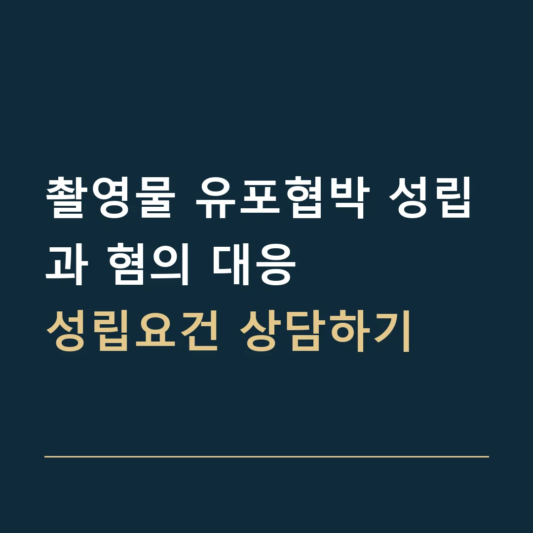 촬영물 유포협박 성립과 혐의 대응 · 성립요건 상담하기