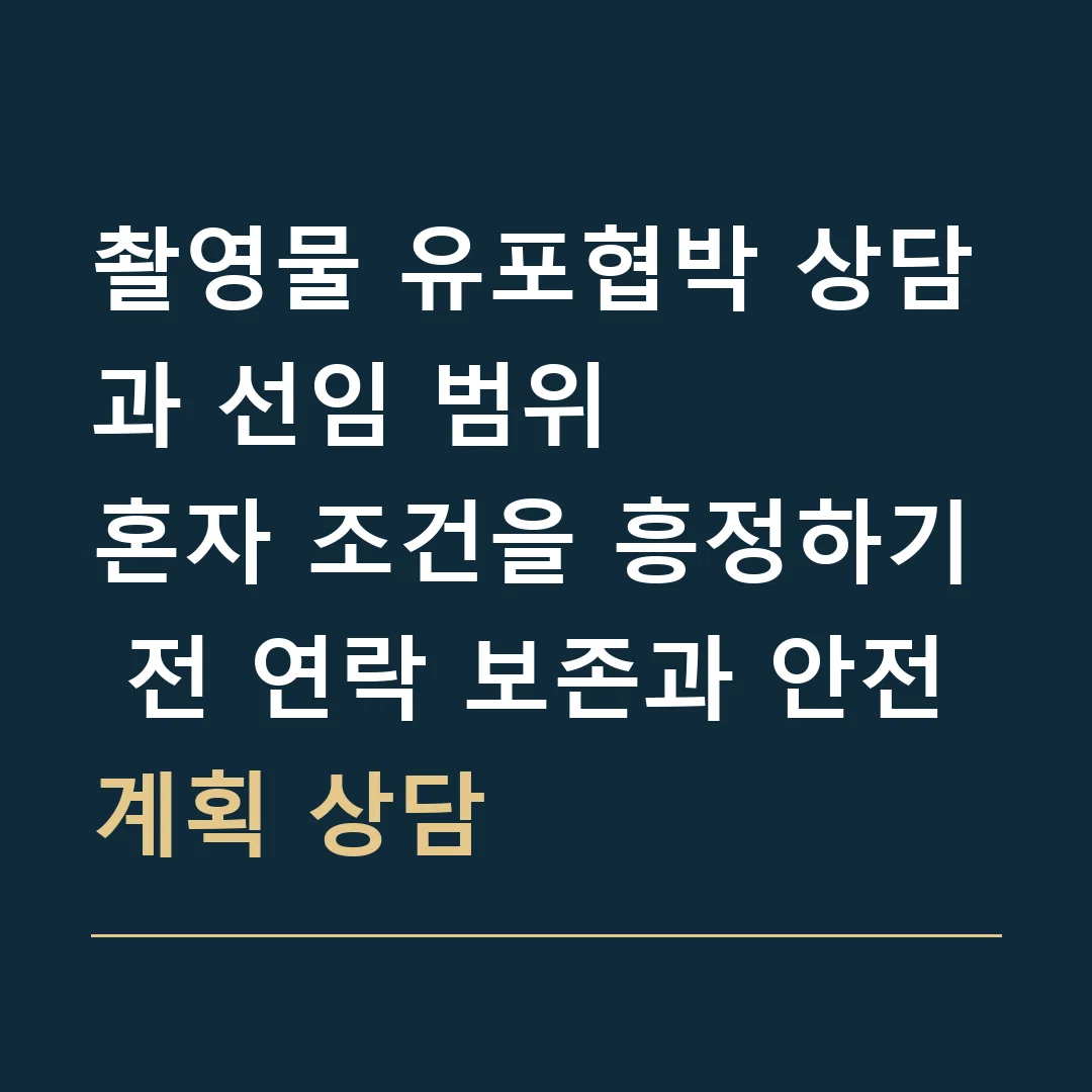 촬영물 유포협박 상담과 선임 범위 · 혼자 조건을 흥정하기 전 연락 보존과 안전 계획 상담