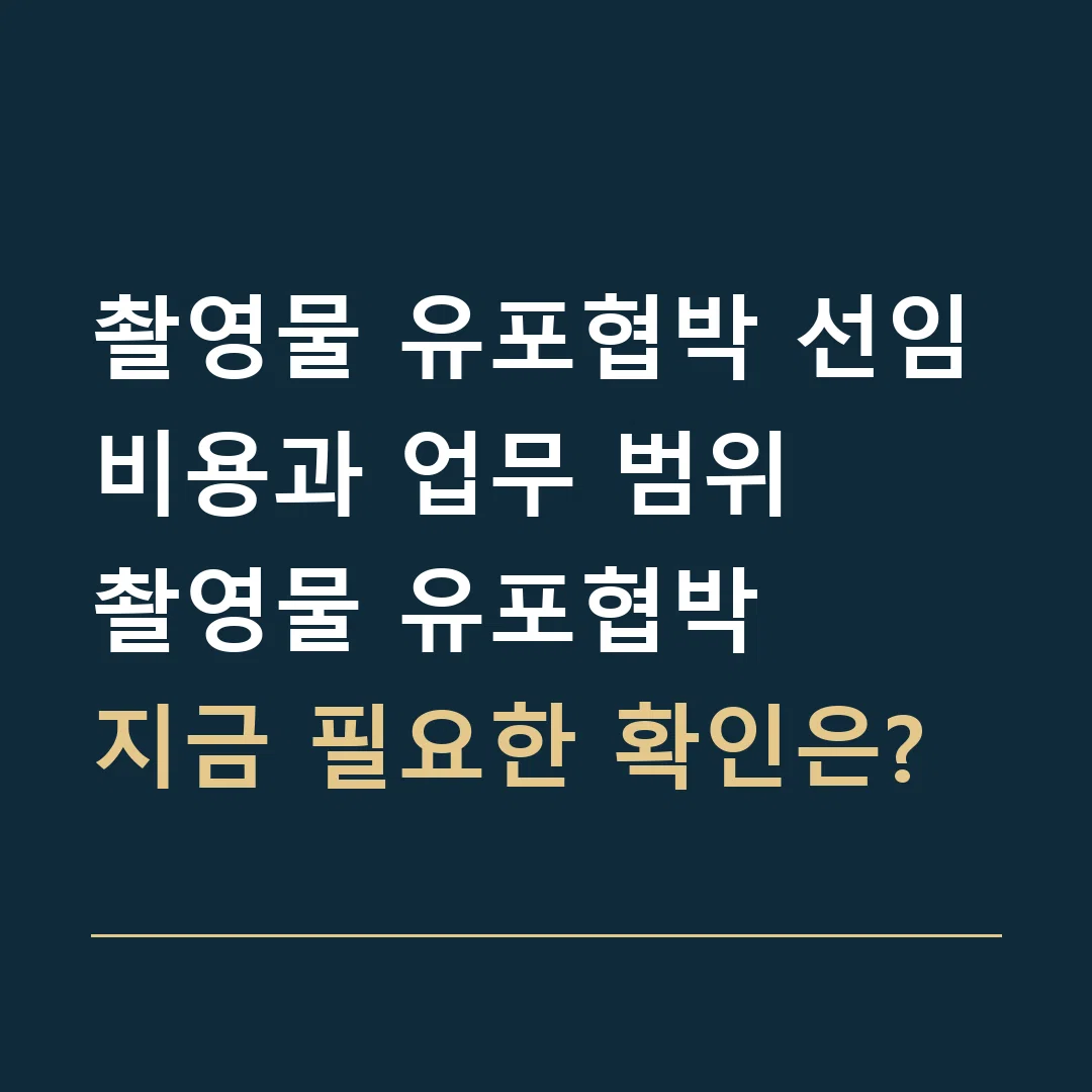 촬영물 유포협박 선임비용과 업무 범위 · 촬영물 유포협박
지금 필요한 확인은?