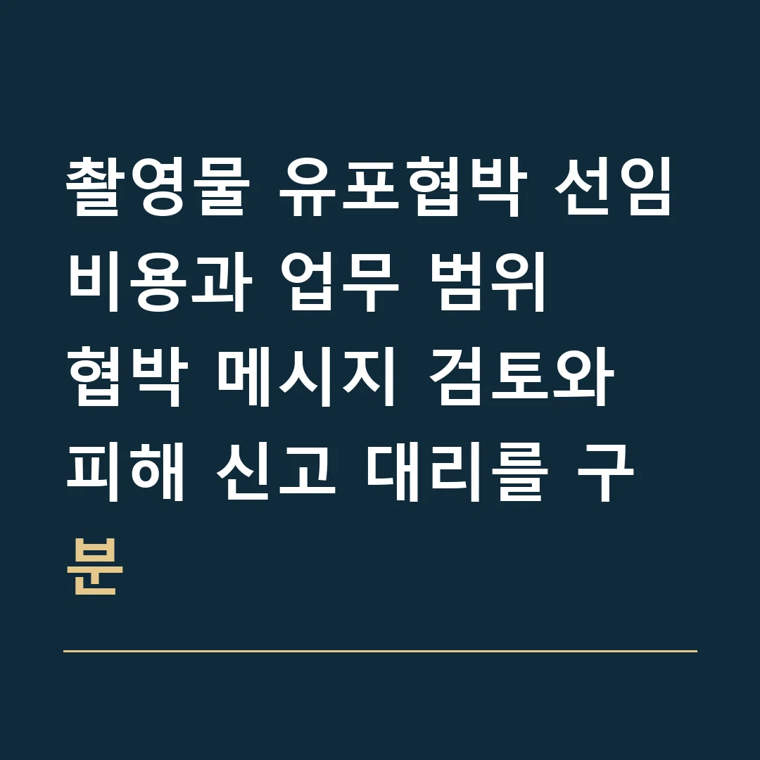 촬영물 유포협박 선임비용과 업무 범위 · 협박 메시지 검토와 피해 신고 대리를 구분