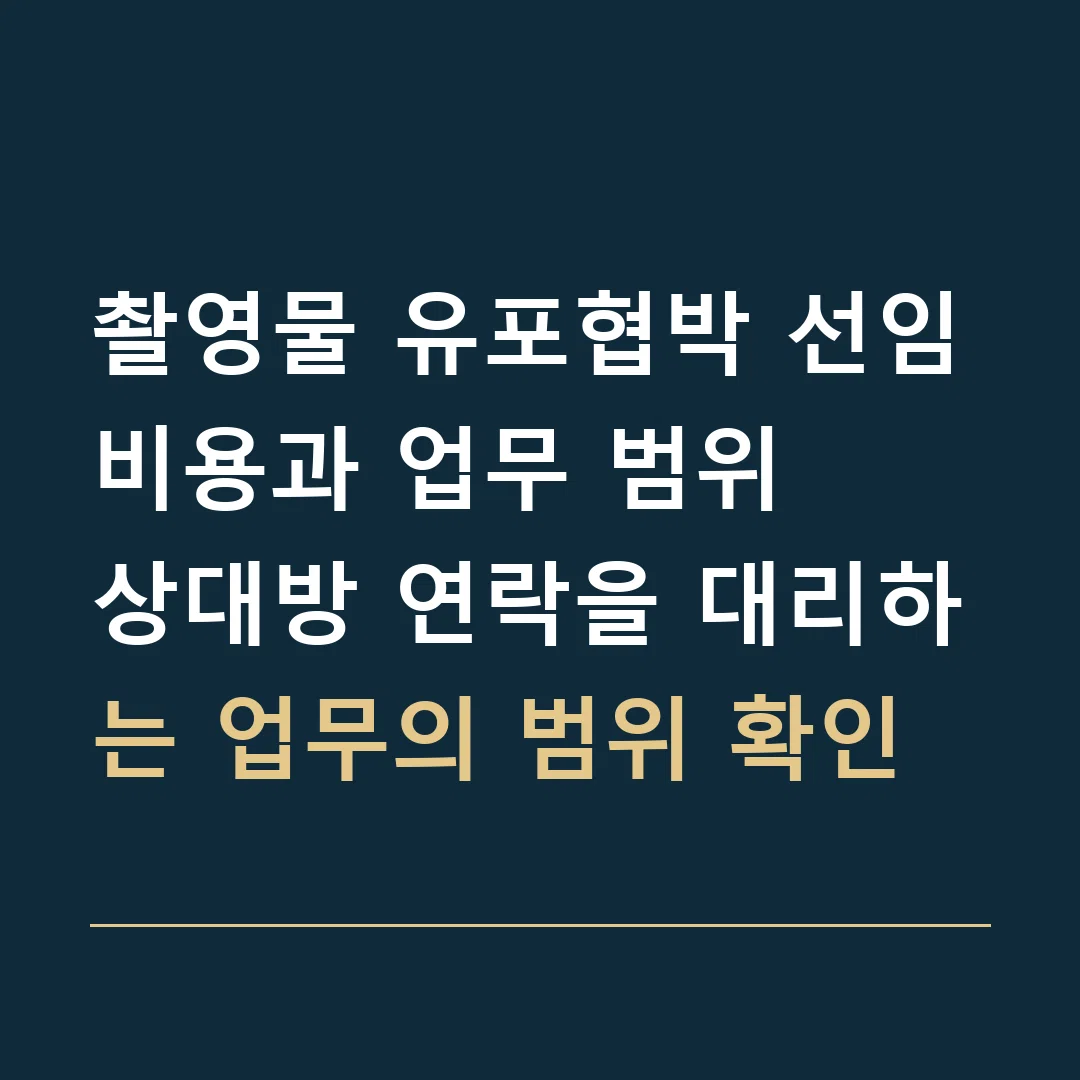 촬영물 유포협박 선임비용과 업무 범위 · 상대방 연락을 대리하는 업무의 범위 확인