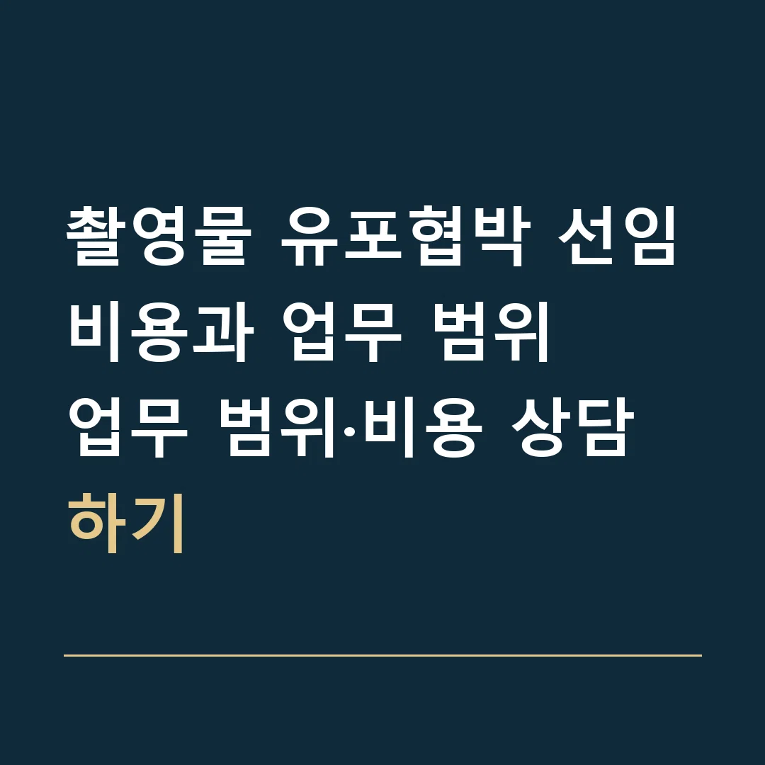 촬영물 유포협박 선임비용과 업무 범위 · 업무 범위·비용 상담하기