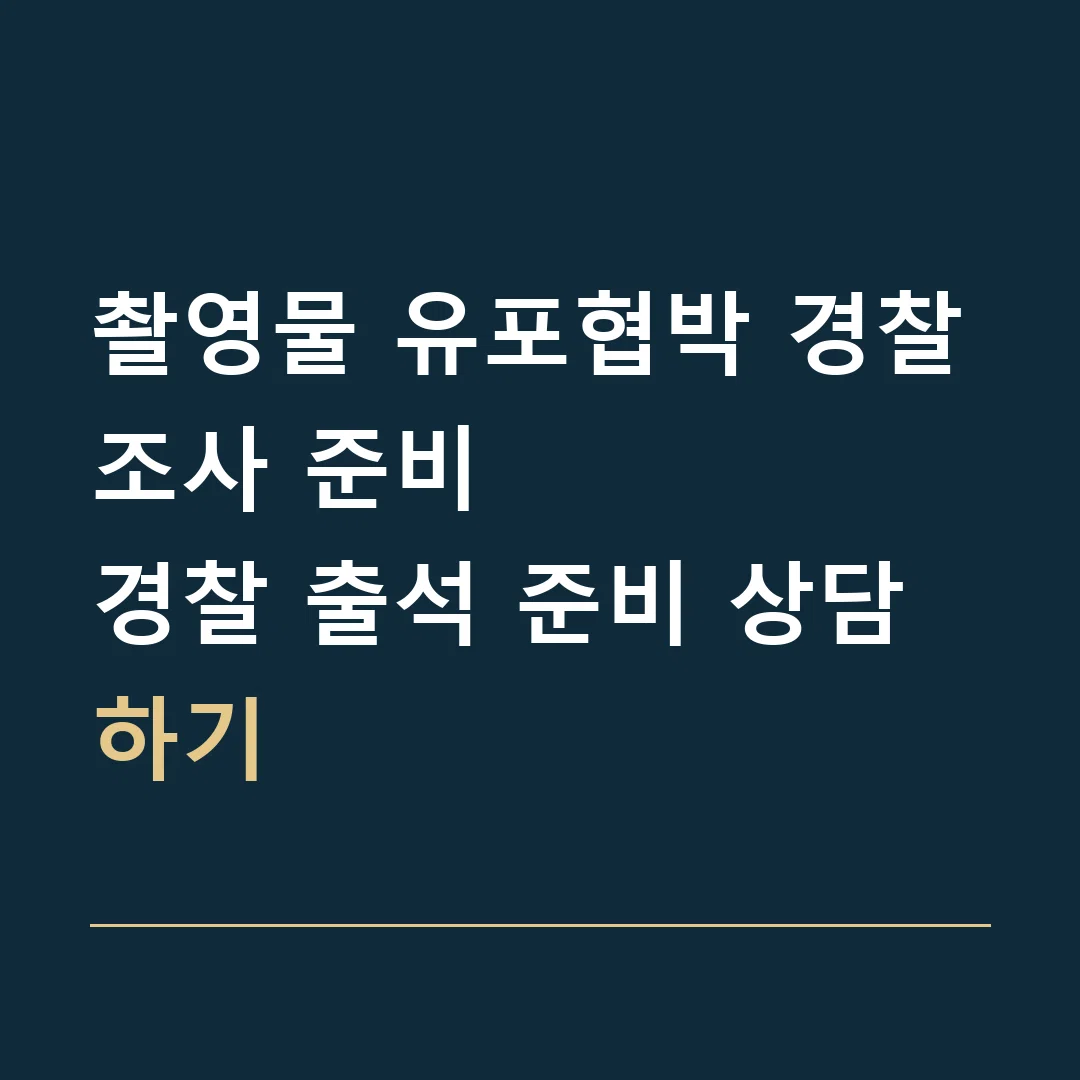 촬영물 유포협박 경찰조사 준비 · 경찰 출석 준비 상담하기