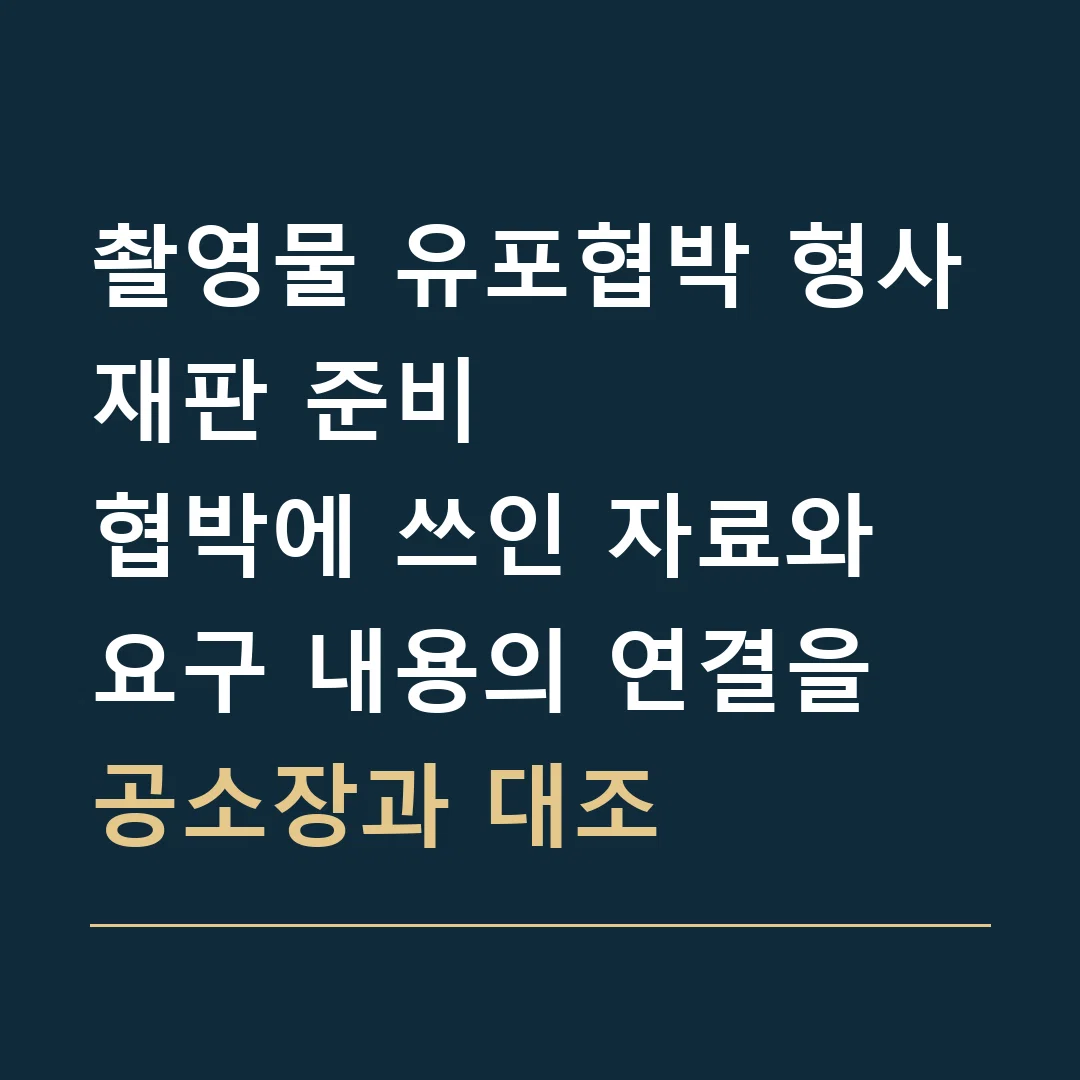 촬영물 유포협박 형사재판 준비 · 협박에 쓰인 자료와 요구 내용의 연결을 공소장과 대조