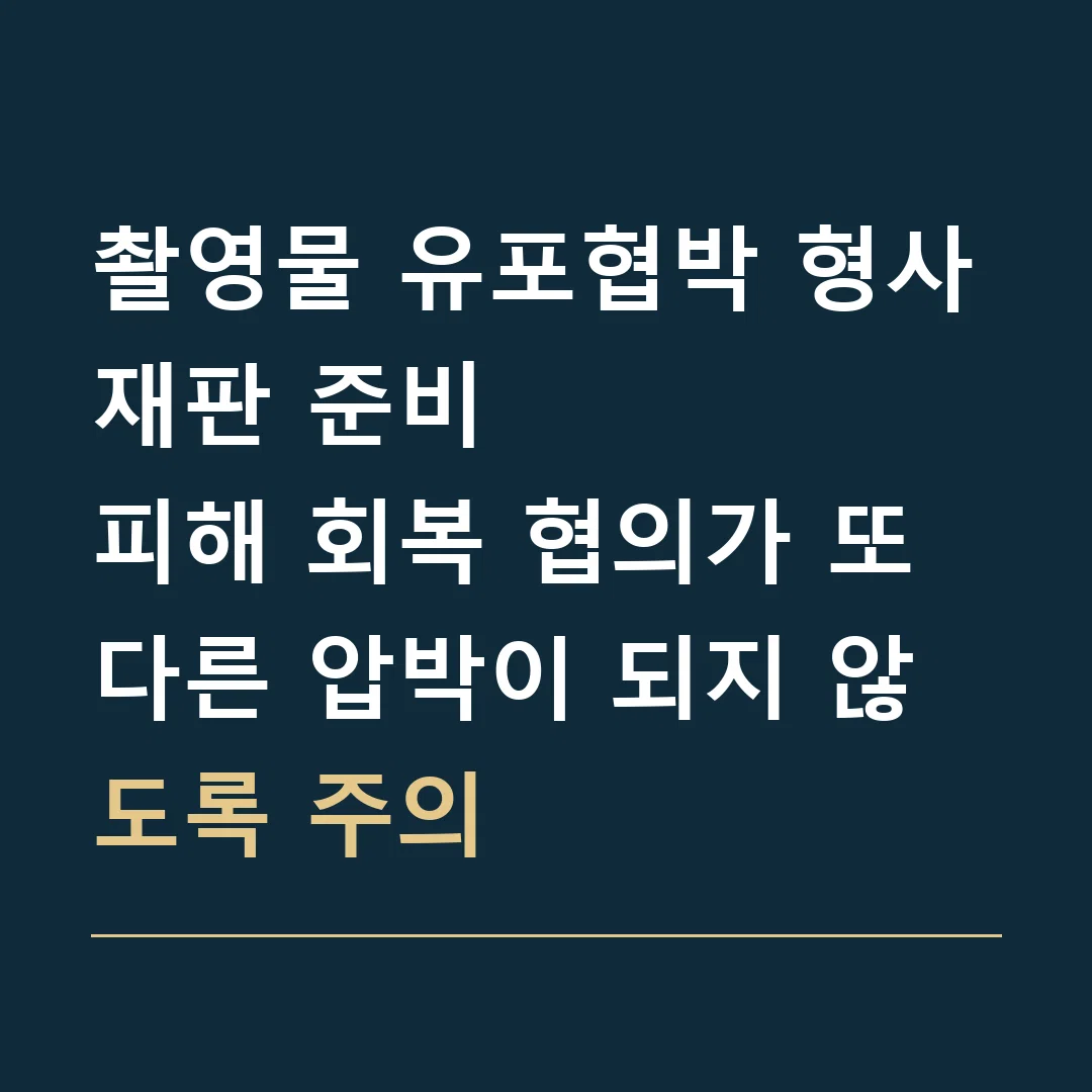 촬영물 유포협박 형사재판 준비 · 피해 회복 협의가 또 다른 압박이 되지 않도록 주의