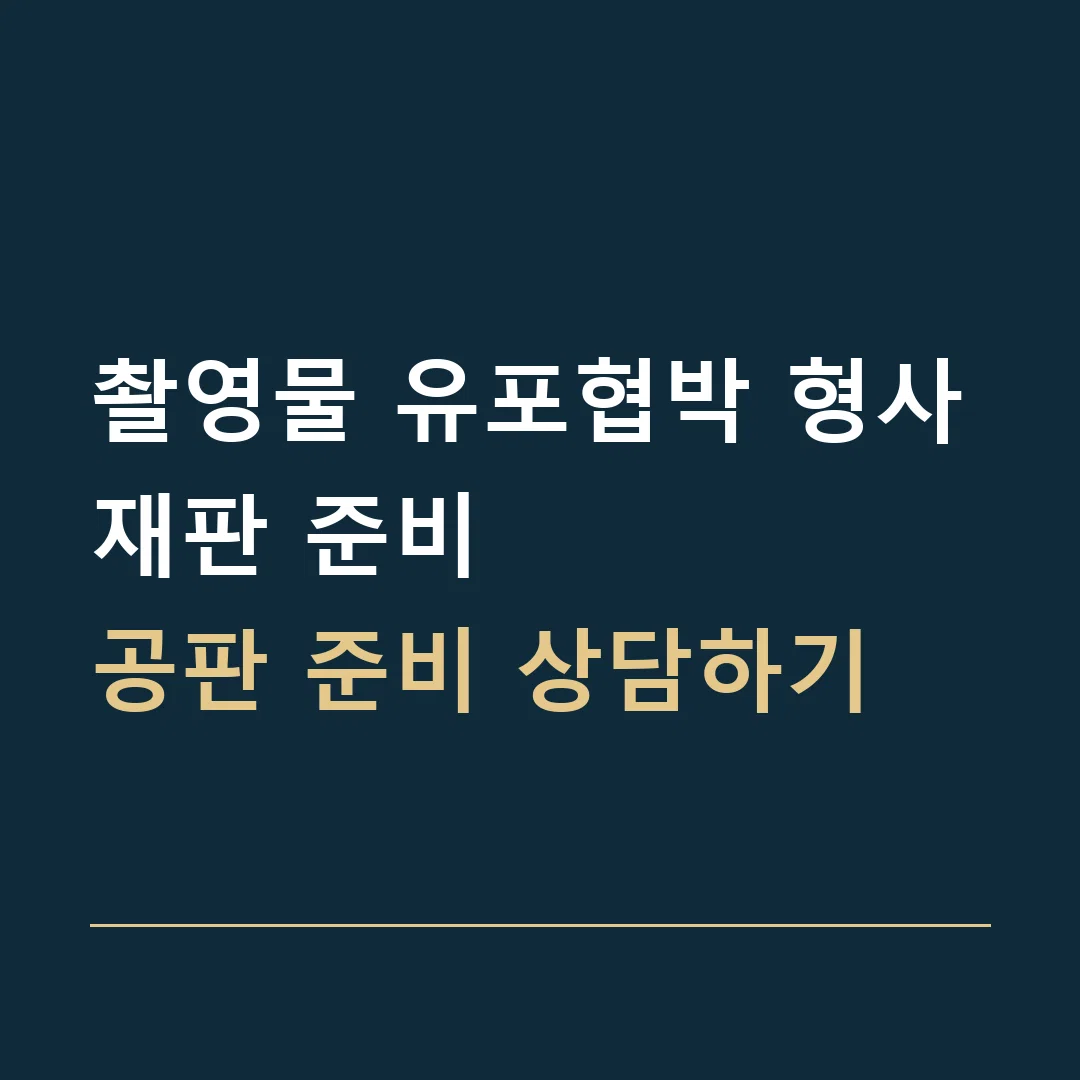 촬영물 유포협박 형사재판 준비 · 공판 준비 상담하기
