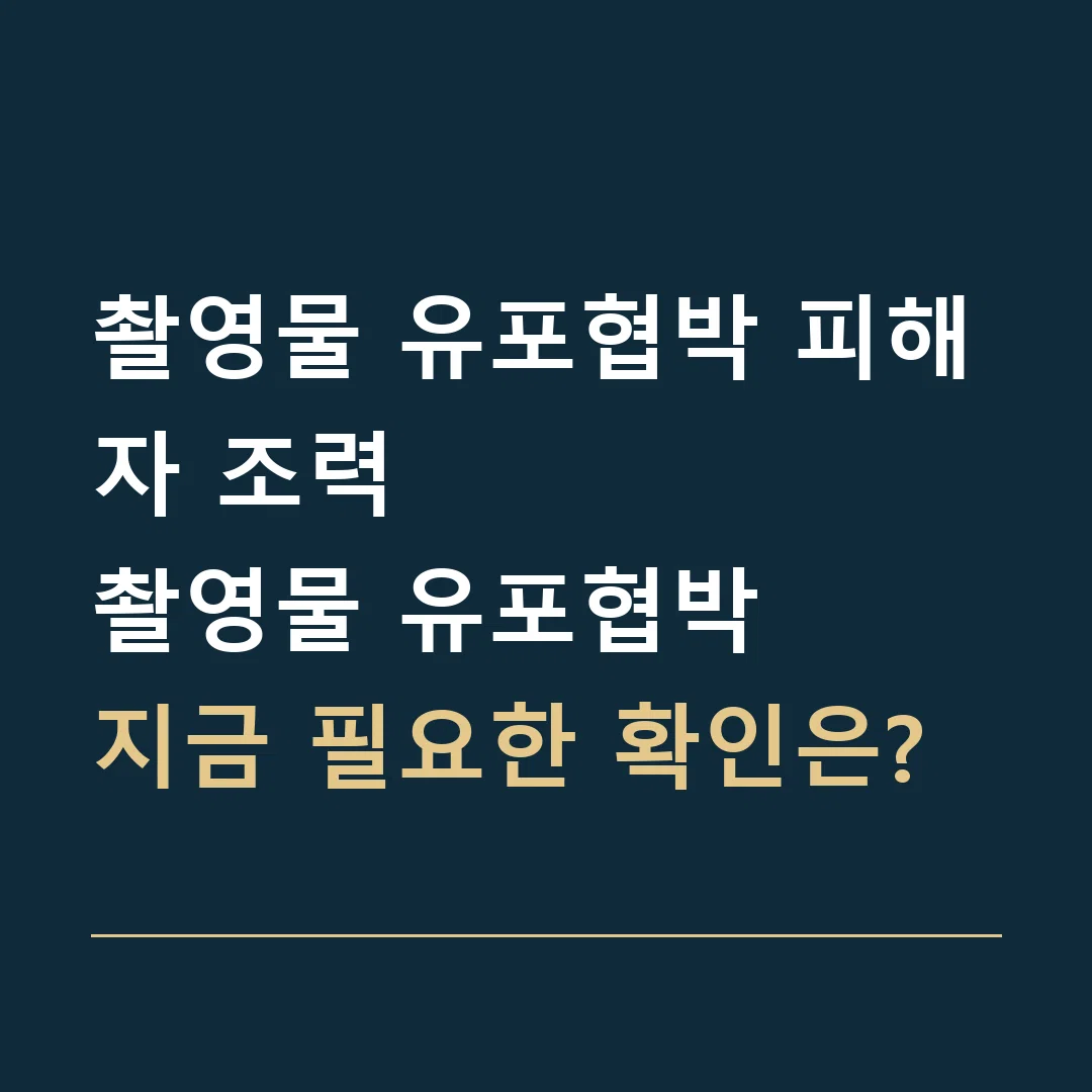 촬영물 유포협박 피해자 조력 · 촬영물 유포협박
지금 필요한 확인은?