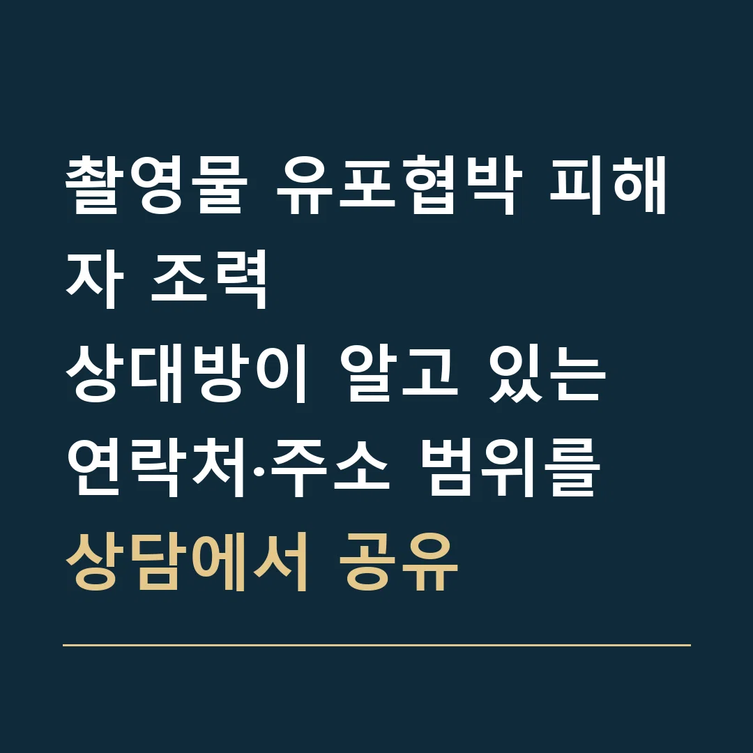 촬영물 유포협박 피해자 조력 · 상대방이 알고 있는 연락처·주소 범위를 상담에서 공유