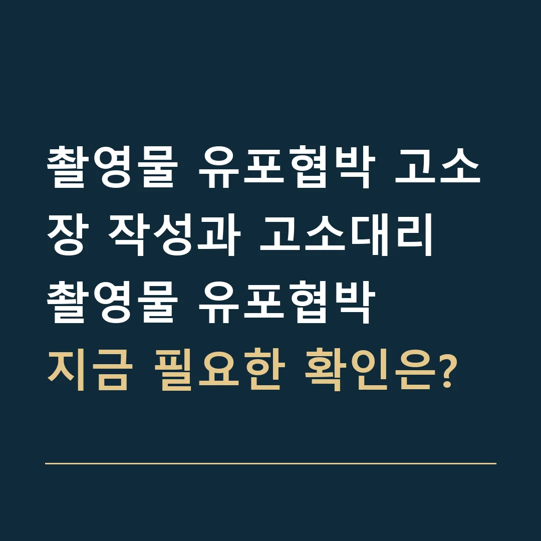 촬영물 유포협박 고소장 작성과 고소대리 · 촬영물 유포협박
지금 필요한 확인은?
